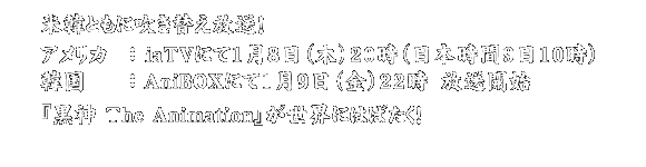 米韓ともに吹き替え放送！『黒神 The Animation』が世界にはばたく！