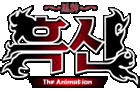 黒神 The Animation