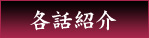 黒神各話紹介へ