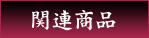 黒神関連商品へ