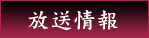 黒神放送情報へ