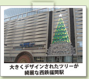 大きくデザインされたツリーが綺麗な福岡駅