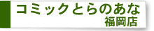 コミックとらのあな　福岡店