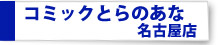 コミックとらのあな名古屋店
