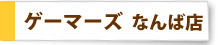 ゲーマーズなんば店