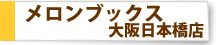 メロンブックス大阪日本橋店