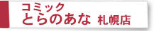 コミックとらのあな　札幌店