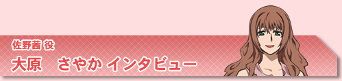 大原さやか（佐野茜役）インタビュー