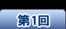 アフレコインタビュー第1回