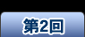 アフレコインタビュー第2回