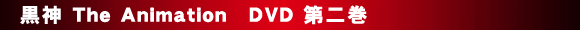 黒神 The Animation　DVD第２巻